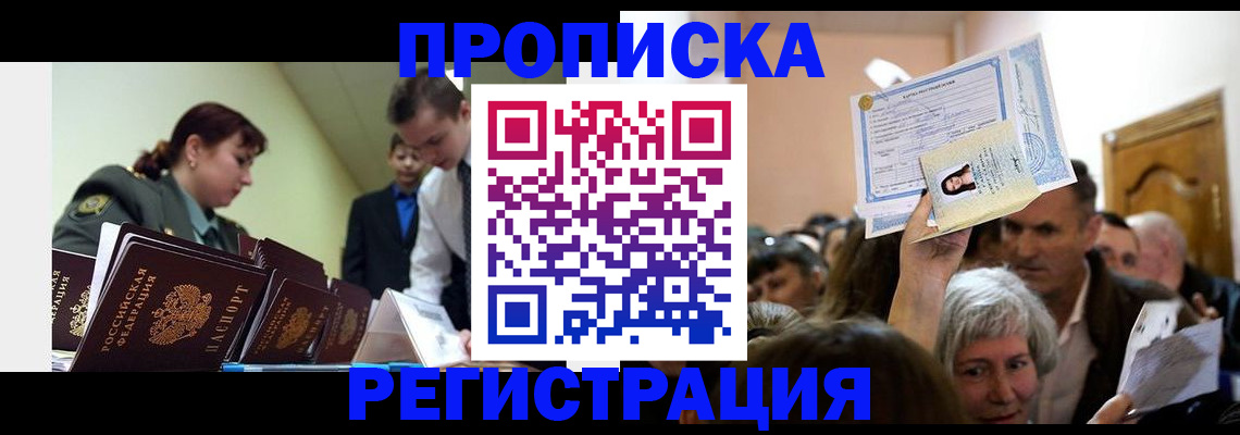 прописка в Рославле